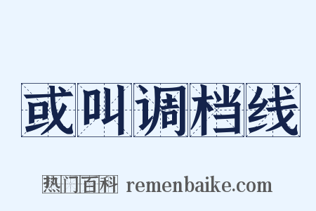 或叫调档线是什么意思的图片